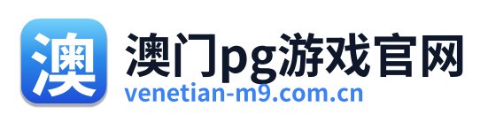 澳门pg游戏官网